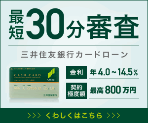 三井住友銀行カードローン