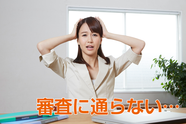 審査に通らない4つの理由